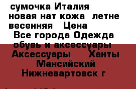 сумочка Италия Terrida  новая нат.кожа  летне -весенняя › Цена ­ 9 000 - Все города Одежда, обувь и аксессуары » Аксессуары   . Ханты-Мансийский,Нижневартовск г.